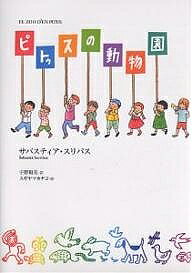 ※商品画像はイメージや仮デザインが含まれている場合があります。帯の有無など実際と異なる場合があります。著者サバスティア・スリバス(著) 宇野和美(訳) スギヤマカナヨ(画)出版社あすなろ書房発売日2006年12月ISBN9784751519028ページ数191Pキーワードぴとうすのどうぶつえん ピトウスノドウブツエン すりばす さばすていあ SOR スリバス サバステイア SOR9784751519028内容紹介「ピトゥスのために、動物園をつくろうよ！」タネットのアイディアに、はじめはびっくりしたなかまたち。しかしそれは、やがて、町をあげての一大イベントに！夏のバルセロナを舞台にくりひろげられる熱い友情物語。第1回フォルク・イ・トーラス賞受賞作。※本データはこの商品が発売された時点の情報です。