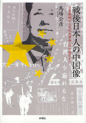 著者馬場公彦(著)出版社新曜社発売日2010年09月ISBN9784788512047ページ数722Pキーワードせんごにほんじんのちゆうごくぞうにほんはいせんから センゴニホンジンノチユウゴクゾウニホンハイセンカラ ばば きみひこ ババ キミヒコ9784788512047目次言説分析編（戦後日本の論壇における中国認識経路—その手がかりと分析方法/戦後日本論壇の見た新中国像 一九四五‐五〇—日本敗戦・中国内戦・米ソ冷戦のはざまで/中ソの「平和攻勢」に動揺する日本論壇 一九五一‐五五—アジアを席捲するナショナリズムとコミュニズムのなかで/日中復交論に走る亀裂 一九五六‐六四—スターリン批判・中ソ対立・台湾海峡危機・中印紛争・核実験の試練 ほか）/証言編（総解説 新中国に投企した人びとの肖像/石川滋—学究派ジャーナリストからマクロ経済学者へ/竹内実—一身で二つの生を生きる/山極晃—同時代発言を行なう歴史学者 ほか）