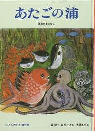 あたごの浦 讃岐のおはなし／脇和子／脇明子／大道あや／子供／絵本【3000円以上送料無料】