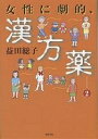 女性に劇的、漢方薬 2/益田総子【3000円以上送料無料】
