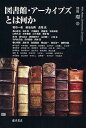 図書館・アーカイブズとは何か/粕谷一希【3000円以上送料無料】