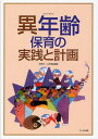 異年齢保育の実践と計画/林若子/山本理絵【3000円以上送料無料】