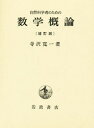 自然科学者のための 数学概論/寺沢寛一【3000円以上送料無料】