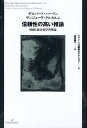 信頼性の高い推論 帰納と統計的学習理論/ギルバート・ハーマン/サンジェーヴ・クルカルニ/蟹池陽一【3000円以上送料無料】