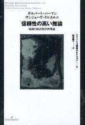 信頼性の高い推論 帰納と統計的学習理論／ギルバート・ハーマン／サンジェーヴ・クルカルニ／蟹池陽一【3000円以上送料無料】