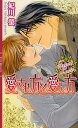 愛され方と愛し方 Sweet Love/妃川螢【3000円以上送料無料】