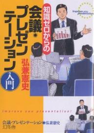 著者弘兼憲史(著)出版社幻冬舎発売日2007年10月ISBN9784344901124ページ数158Pキーワードビジネス書 ちしきぜろからのかいぎぷれぜんてーしよんにゆうもん チシキゼロカラノカイギプレゼンテーシヨンニユウモン ひろかね けんし ヒロカネ ケンシ9784344901124内容紹介「二時間もかけて会議をしたのに、結局何も決まらないまま終ってしまった」という声がよく聞かれる。そんななか最近、ファシリテーション型会議が注目されているという。ファシリテーターと呼ばれる進行役が、中立の立場で参加者の意見を引き出し、建設的な結論へと導くものだ。本書では、迅速かつ有意義な会議を生み出す技術を紹介していきたい。※本データはこの商品が発売された時点の情報です。目次プロローグ 会議とは何か？/1 会議への参加/2 説得の準備/3 説得の方法/4 会議の準備/5 会議の進め方/6 会議のまとめ方