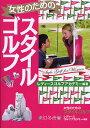 女性のためのスタイルゴルフ/レディースゴルフアカデミー【3000円以上送料無料】