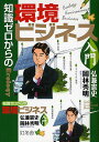 知識ゼロからの環境ビジネス入門/弘兼憲史/岡林秀明【3000円以上送料無料】