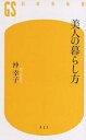 美人の暮らし方／沖幸子