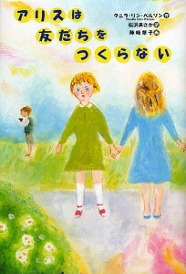 アリスは友だちをつくらない／グニラ・リン・ペルソン／松沢あさか／陣崎草子【3000円以上送料無料】