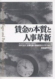 賃金の本質と人事革新 歴史に学ぶ人の育て方・活かし方／企業年金・賃金研究センター【3000円以上送料無料】