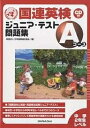 国連英検ジュニア・テスト問題集Aコース 中学2年生レベル/日本国際連合協会【3000円以上送料無料】