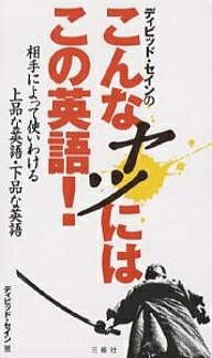 ディビッド・セインのこんなヤツにはこの英語! 相手によって使いわける上品な英語・下品な英語／ディビッド・セイン【3000円以上送料無料】 1
