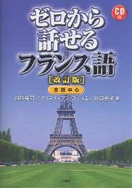 ゼロから話せるフランス語 会話中心／川口裕司【3000円以上送料無料】