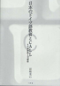日本のドイツ語教育とCALL その多様性と可能性/岩崎克己【3000円以上送料無料】