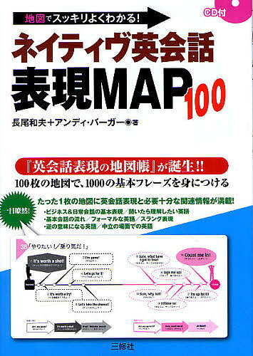 【3千円以上送料無料】ネイティヴ英会話表現MAP100 地図でスッキリよくわかる!／長尾和夫／アンディ・バーガー