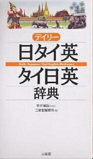 デイリー日タイ英・タイ日英辞典/三省堂編修所【3000円以上送料無料】
