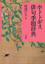 ホトトギス俳句季題辞典/稲畑汀子【3000円以上送料無料】