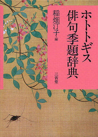 ホトトギス俳句季題辞典／稲畑汀子【合計3000円以上で送料無料】