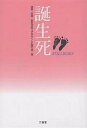 誕生死／流産・死産・新生児死で子をなくした親の会【3000円以上送料無料】