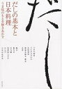 だしの基本と日本料理 うま味のもとを解きあかす/柴田書店/レシピ【3000円以上送料無料】