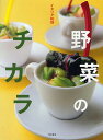イタリア料理野菜のチカラ/柴田書店/レシピ【3000円以上送料無料】