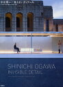 小川晋一/見えないディテール/小川晋一都市建築設計事務所【3000円以上送料無料】