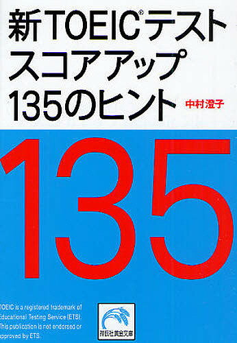 新TOEICテストスコアアップ135のヒント／中村澄子