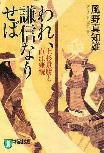 われ 謙信なりせば 上杉景勝と直江兼続 長編歴史小説 新装版／風野真知雄【3000円以上送料無料】