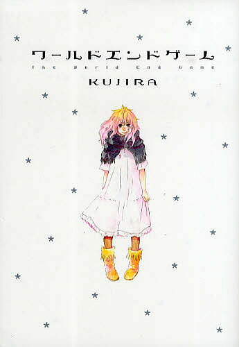 著者KUJIRA(著)出版社祥伝社発売日2009年11月ISBN9784396764777キーワード漫画 マンガ まんが わーるどえんどげーむふいーるこみつくす54927ー ワールドエンドゲームフイールコミツクス54927ー くじら KUJIRA クジラ KUJIRA9784396764777スタッフPOP「そんな愛情の計り方なんてくだらなくないですか？」結婚前提で遠恋していた彼氏を追って上京してきた亜紗（あさ）は定時で帰れるゲームのデバック会社でバイトをすることに。しかし初日からいけすかないメガネ男にイヤミを言われ、さらに時間になっても誰も帰る気配がなく、ズルズルと徹夜になってしまう。翌朝、疲れて帰ってきた亜紗を待っていたのは恐いぐらい不機嫌な彼氏で——。大幅加筆修正&描き下ろし後日談収録!!
