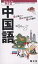 中国語 見て楽しい、読んでかんたん、使って便利!／旅行【3000円以上送料無料】