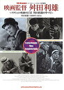 映画監督舛田利雄 アクション映画の巨星舛田利雄のすべて/舛田利雄【3000円以上送料無料】