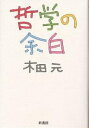 哲学の余白/木田元【3000円以上送料無料】