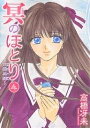 冥(よる)のほとり 天機異聞 4/高橋冴未【3000円以上送料無料】(3)