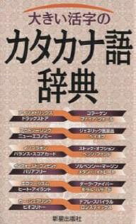 大きい活字のカタカナ語辞典/新星出版社編集部【3000円以上送料無料】