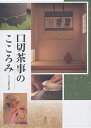 口切茶事のこころみ/淡交社編集局【3000円以上送料無料】