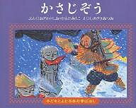 かさじぞう／小澤俊夫／村田みち子／篠崎三朗／子供／絵本