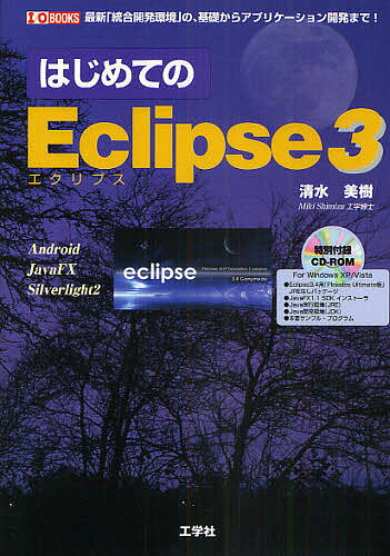 はじめてのEclipse3 最新「統合開発環境」の、基礎からアプリケーション開発まで!／清水美樹【3000円以上送料無料】