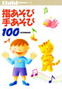指あそび手あそび100/阿部直美【3000円以上送料無料】
