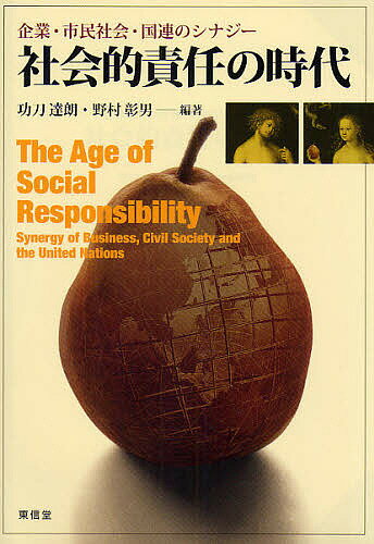 社会的責任の時代 企業・市民社会・国連のシナジー／功刀達朗／野村彰男【3000円以上送料無料】