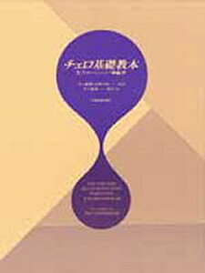 チェロ基礎教本/R.サポージニコフ/井上頼豊/小林久枝【3000円以上送料無料】