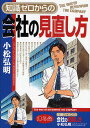 知識ゼロからの会社の見直し方/小松弘明【3000円以上送料無料】