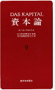 資本論 9/カール・マルクス/資本論翻訳委員会【3000円以上送料無料】