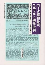 ゴータ綱領批判／マルクス／エンゲルス／後藤洋【3000円以上送料無料】