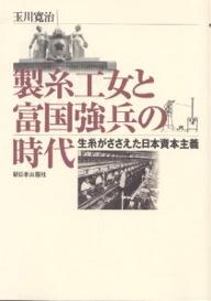 【3千円以上送料無料】製糸工女と富国強兵の時代 生糸がささえた日本資本主義／玉...