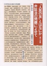 著者レーニン(著) 高橋啓吉(訳)出版社新日本出版社発売日2002年02月ISBN9784406028585ページ数170Pキーワードじんみんのともとわなにか1べんしようほう ジンミンノトモトワナニカ1ベンシヨウホウ れ−にん ヴらじ−みる．いりい レ−ニン ヴラジ−ミル．イリイ9784406028585内容紹介「『資本論』があらわれてからは、唯物史観はもう仮説ではなくて、科学的に証明された命題である」—マルクス『資本論』の基本思想、その哲学的基礎である史的唯物論の科学的優位性を創造的に特徴づけ、弁証法的方法の意義を明らかにした若きレーニンの労作。併せて、後年の哲学研究のなかで書き遺された、深い思索をしめす断章を収める。※本データはこの商品が発売された時点の情報です。目次「人民の友」とはなにか、そして彼らはいかに社会民主主義者とたたかっているか？/弁証法の問題によせて