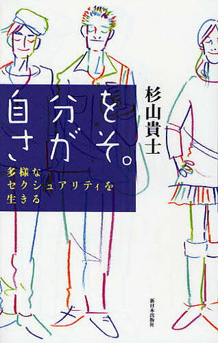 著者杉山貴士(著)出版社新日本出版社発売日2008年06月ISBN9784406051453ページ数173Pキーワードじぶんおさがそたようなせくしゆありていお ジブンオサガソタヨウナセクシユアリテイオ すぎやま たかし スギヤマ タカシ9784406051453内容紹介「男らしくない」「もしかしたら“ゲイ”かもしれない！？」—誰にも言えずに苦しみつづけた思春期の頃。悩み抜いた末に見えてきたものとは？日常を「フツーに生きる」ことを実践する著者が、悩み多き十代たちに「自分の性を大切に」と語りかけます。※本データはこの商品が発売された時点の情報です。目次1 「性」とはなにか（「性」とはなにか/性的マイノリティとはなにか/セクシュアリティを考えてみる ほか）/2 「らしさ」とはなにか？（男らしさを考えてみる/「男らしさ」には「女の子を好きになる」ことが含まれる/集団の同調性から外れる恐怖 ほか）/3 多様なセクシュアリティを生きる（性的マイノリティを受容できる寛容な社会/性的マイノリティが自分を出していこうとする行動を大切にしてほしい）