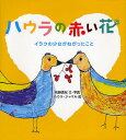 ハウラの赤い花 イラクの少女がねがったこと／佐藤真紀／ハウラ・ジャマル【3000円以上送料無料】