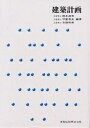 建築計画/鈴木成文【3000円以上送料無料】